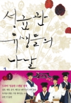 성균관 유생들의 나날 1 (개정판)